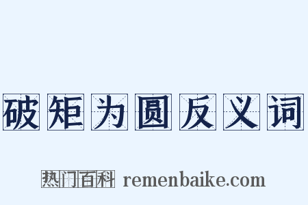 破矩为圆反义词是什么意思的图片